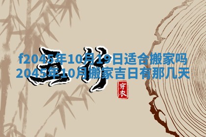 2025年6月27日老黄历适合迎亲吗