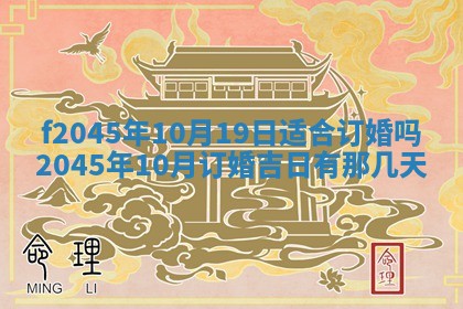 2025年6月27日老黄历适合迎亲吗