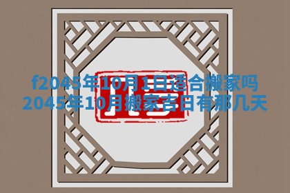 2025年6月27日老黄历适合迎亲吗