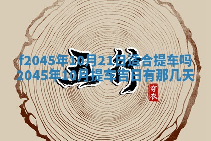 今日万年历2025年6月26日嫁娶的好日子,结婚吉日