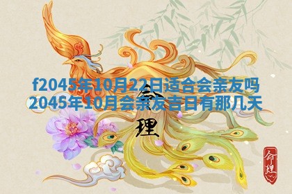 2025年6月27日老黄历适合迎亲吗