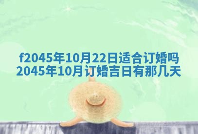 今日万年历2025年6月26日嫁娶的好日子,结婚吉日