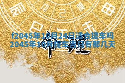 2025年6月27日老黄历适合迎亲吗