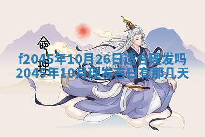 今日万年历2025年6月26日嫁娶的好日子,结婚吉日
