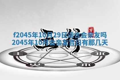 2025年6月27日老黄历适合迎亲吗