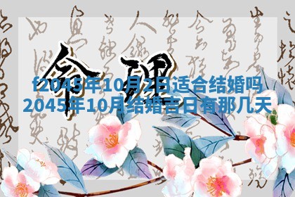 2025年6月27日老黄历适合迎亲吗