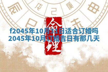 2025年6月27日老黄历适合迎亲吗