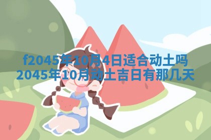 2025年6月27日老黄历适合迎亲吗