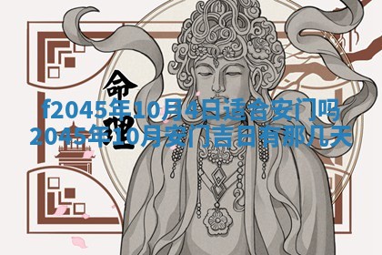 2025年6月27日老黄历适合迎亲吗
