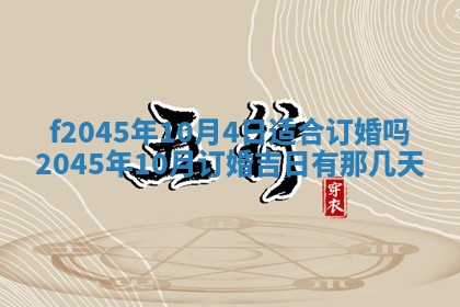 2025年6月27日老黄历适合迎亲吗
