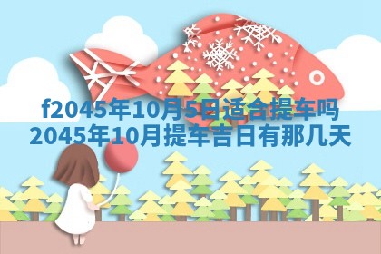 老黄历6月24日：兴工推荐分析,动土吉日推荐