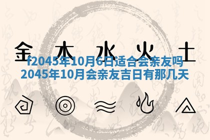 2025年6月27日老黄历适合迎亲吗