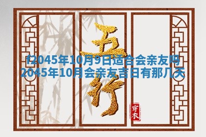 2025年6月27日老黄历适合迎亲吗