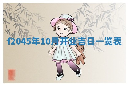 农历2025年五月廿二黄历商业启动适合吗,这天开业合适吗