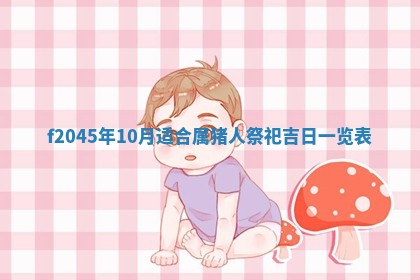 今天是否适宜移徙,2025年7月1日黄历宜忌分析