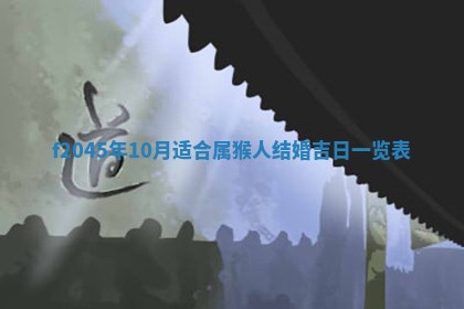 今日万年历2025年6月26日嫁娶的好日子,结婚吉日