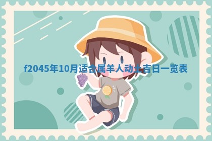 今日万年历2025年6月26日嫁娶的好日子,结婚吉日