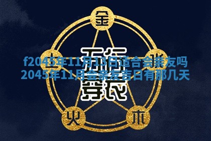 2025年6月27日老黄历适合迎亲吗