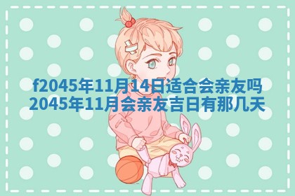 老黄历6月24日：兴工推荐分析,动土吉日推荐