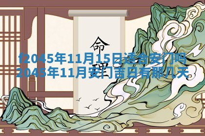 今日万年历2025年6月26日嫁娶的好日子,结婚吉日