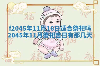 2025年6月27日老黄历适合迎亲吗