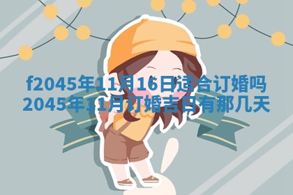 2025年6月27日老黄历适合迎亲吗