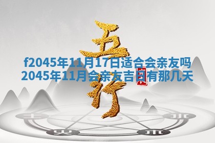 2025年6月27日老黄历适合迎亲吗