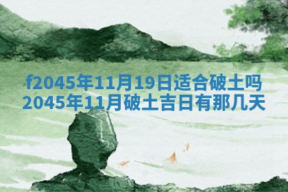 2025年6月27日老黄历适合迎亲吗