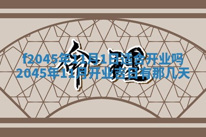今日万年历2025年6月26日嫁娶的好日子,结婚吉日