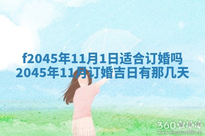 2025年6月27日老黄历适合迎亲吗