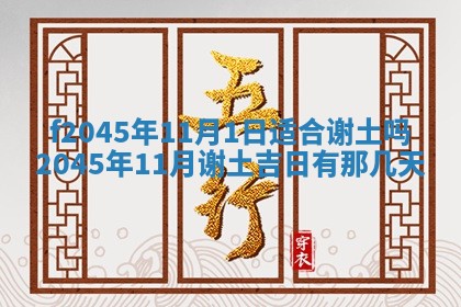 2025年6月27日老黄历适合迎亲吗