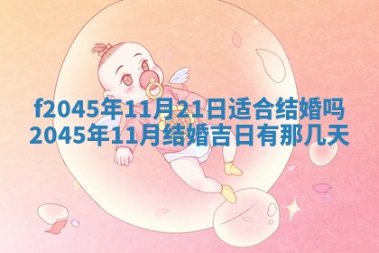 今日万年历2025年6月26日嫁娶的好日子,结婚吉日