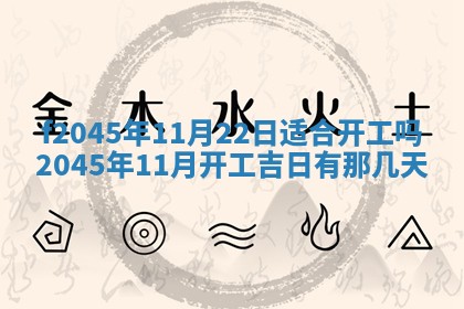 农历2025年五月廿二黄历商业启动适合吗,这天开业合适吗