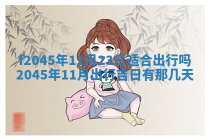 今日万年历2025年6月26日嫁娶的好日子,结婚吉日