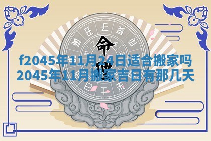 2025年6月27日老黄历适合迎亲吗