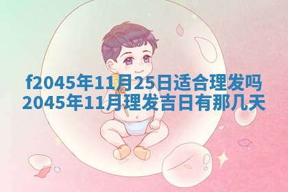 2025年6月27日老黄历适合迎亲吗