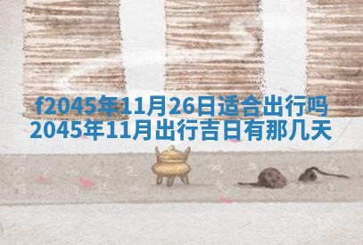 今日万年历2025年6月26日嫁娶的好日子,结婚吉日