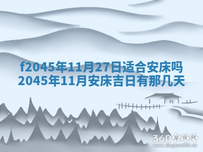 2025年6月27日老黄历适合迎亲吗