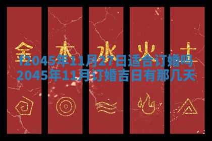 2025年6月27日老黄历适合迎亲吗