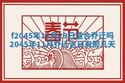 今日万年历2025年6月26日嫁娶的好日子,结婚吉日
