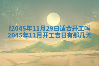 2025年6月27日老黄历适合迎亲吗