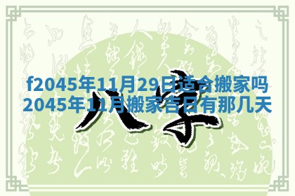 2025年6月27日老黄历适合迎亲吗