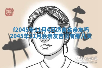 2025年6月27日老黄历适合迎亲吗