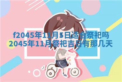 2025年6月27日老黄历适合迎亲吗