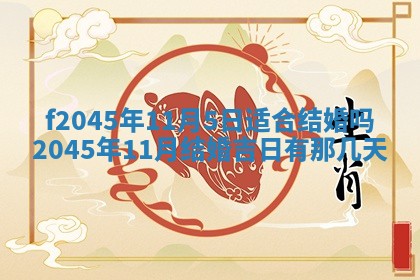 2025年6月27日老黄历适合迎亲吗