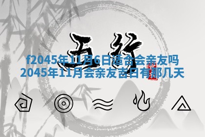 2025年6月27日老黄历适合迎亲吗