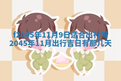 今日万年历2025年6月26日嫁娶的好日子,结婚吉日