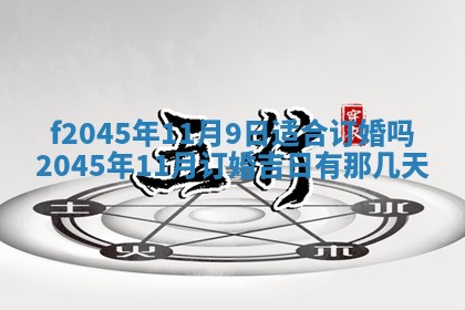 2025年6月27日老黄历适合迎亲吗