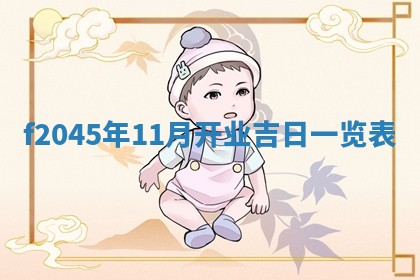 农历2025年五月廿二黄历商业启动适合吗,这天开业合适吗