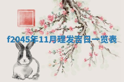农历2025年五月廿二黄历商业启动适合吗,这天开业合适吗